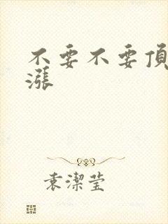 不要不要顶了好涨