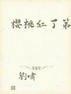 樱桃红了第二部