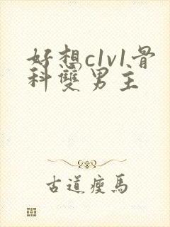 好想c1v1骨科双男主