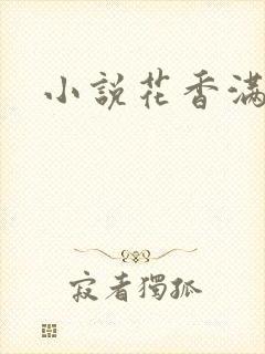 小说花香满园