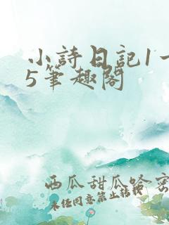 小诗日记1一15笔趣阁