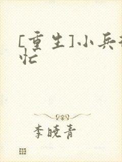 [重生]小兵很忙