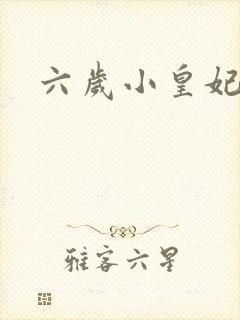 六岁小皇妃