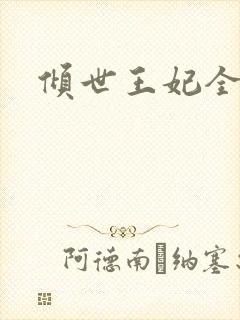 倾世王妃全集