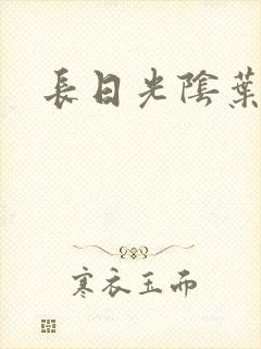 长日光阴叶渺渺