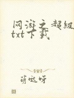 网游之超级鬼才txt下载