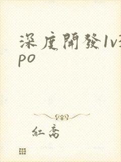 深度开发1v3po
