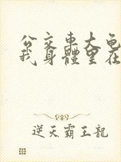 公交车大龟廷进我身体里在线观看