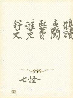 舒淮熙卓鹤霆全文免费阅读