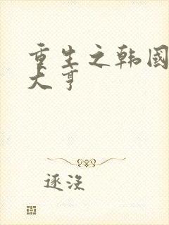 重生之韩国娱乐大亨