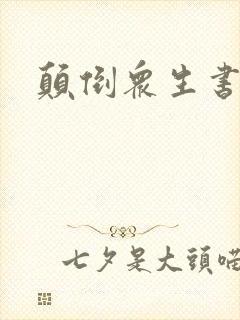 颠倒众生书包网