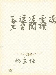 王逸凌雪瑶小说免费阅读