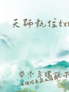 天师执位txt