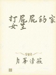 打屁屁的家法 女生