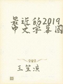 最近的2019中文字幕国语版 小说