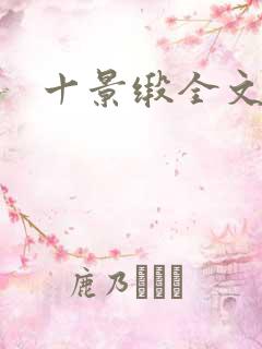 十景缎全文