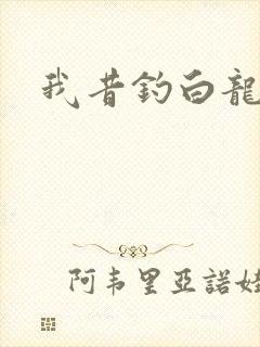 我昔钓白龙