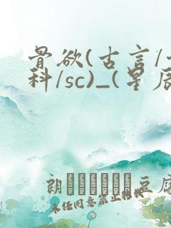 骨欲(古言/骨科/sc)_(星辰鲸落)