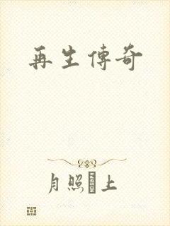 再生传奇