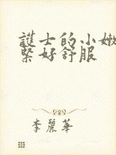 护士的小嫩嫩好紧好舒服