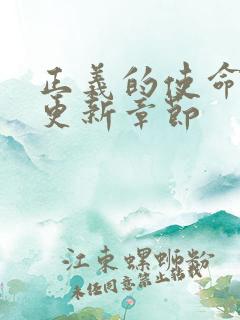 正义的使命超前更新章节