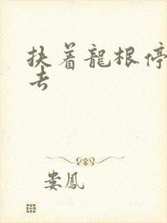 扶着龙根停了进去