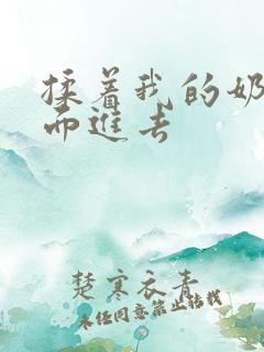 揉着我的奶从后面进去