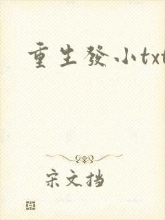 重生发小txt
