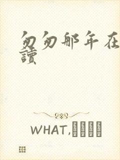 匆匆那年在线阅读