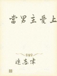 当男主爱上男配