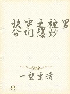 快穿之被男主老公们爆炒