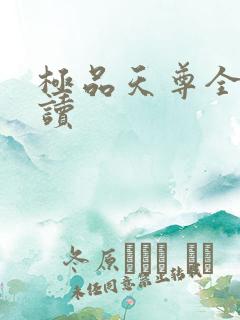极品天尊全文阅读