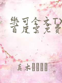 乐可全文TXT百度云免费无弹窗