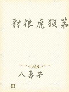 豺狼虎狈第二部