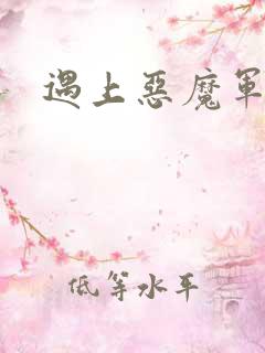 遇上恶魔军团