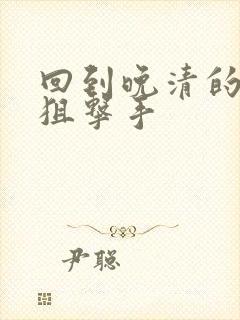 回到晚清的特种狙击手