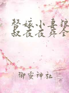 替嫁小妻狼性大叔夜夜疼全文免费阅读