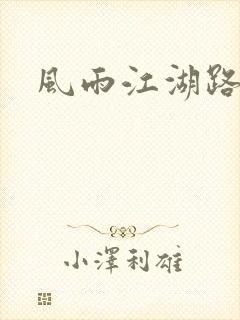 风雨江湖路