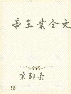 帝王业全文阅读