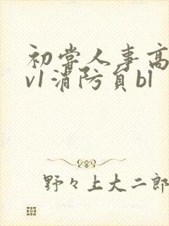 初尝人事高h1v1消防员bl