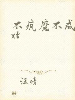 不疯魔不成活txt