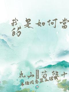 我是如何当神豪的