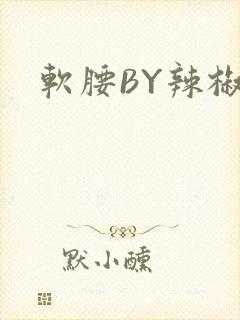 软腰BY辣椒椒