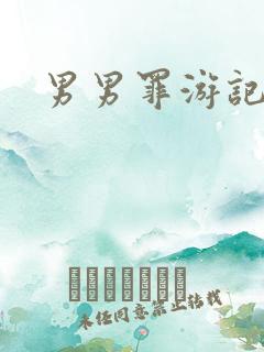 男男罪游记