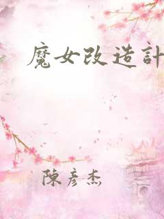 魔女改造计划