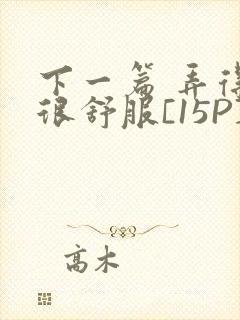 下一篇 弄得她很舒服[15P]