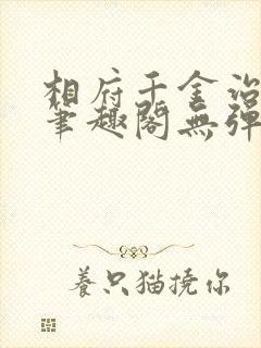 相府千金治病记笔趣阁无弹窗