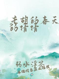 老胡的春天开放的倩倩