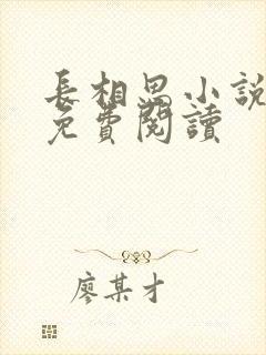 长相思小说全文免费阅读