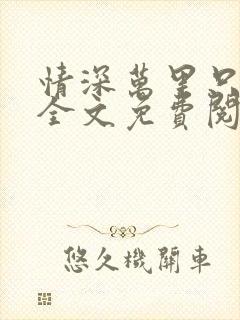 情深万里只宠你全文免费阅读